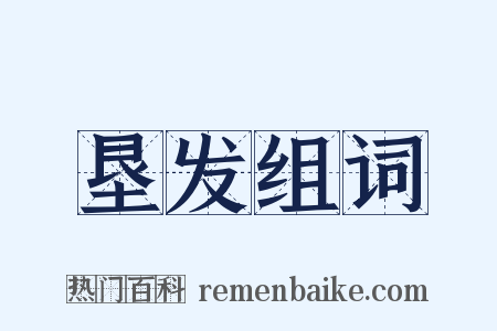 垦发组词是什么意思的图片